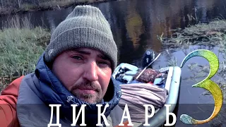 Дикарь. Из еды только соль. Не поймаю - не поем. Часть 3