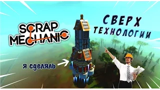 РАКЕТА В ✪ Scrap Mechanic ✪