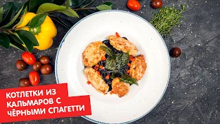 Котлетки из кальмаров с чёрными спагетти | Кухня по заявкам