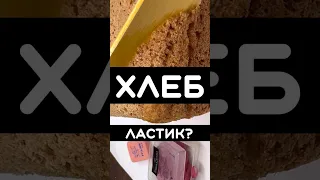 НЕОБЫЧНЫЙ ЛАСТИК ХЛЕБ #клячка #artvideo #артматериалы #рисование #shorts