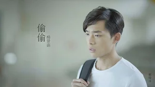 【出口 Way out 】 插曲-楊景涵《偷偷》Lyrics Music Video