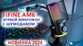 🎤 FIFINE AmpliGame AM6 - НОВЫЙ ТОП 2024 ИГРОВОЙ USB МИКРОФОН