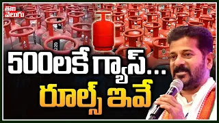 500లకే గ్యాస్... రూల్స్ ఇవే | Telangana LPG Gas Cylinder Scheme Details | Tolivelugu TV