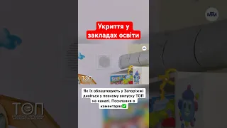 Укриття у школах #війна_в_україні #ракетнийобстріл #запоріжжя