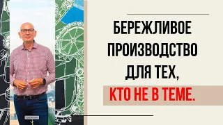 Бережливое производство для тех, кто  не в теме.