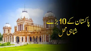 Pakistan Famous Royal palaces | Pakistan ky 10 Baray Shahi Mahal