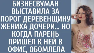 Бизнесвуман выставила за порог деревенщину-жениха дочери… Но когда парень пришел к ней в офис…