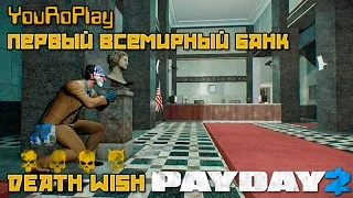 Payday 2. Как быстро пройти первый всемирный банк по стелсу.Жажда смерти.Death Wish. 11 минут.