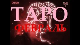 ОВЕН. ТАРО-АСТРО ПРОГНОЗ НА ФЕВРАЛЬ 2019