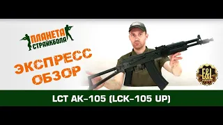 Обзор АК-105 от LCT