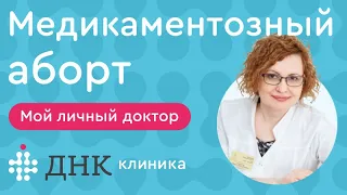 Медикаментозный аборт. Допустимые сроки и способы прерывания беременности.