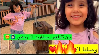 وين تتوقعون مسافرين مع ناهي فقط😍 قبل اكمل المقطع اكتبوا توقعاتكم 😍