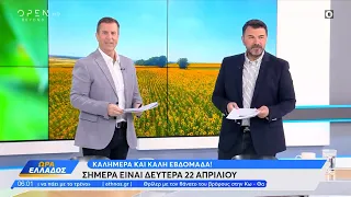 Ώρα Ελλάδος 22/04/2024 | OPEN TV