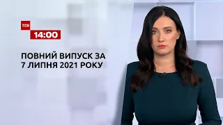 Новости Украины и мира | Выпуск ТСН.14:00 за 7 июля 2021 года