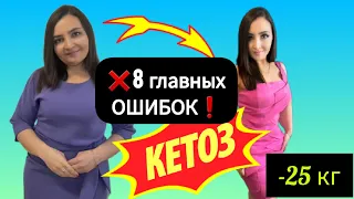 ❌8 НЕПРОСТИТЕЛЬНЫХ ОШИБОК НА КЕТО ДИЕТЕ ❗как быстро войти в кетоз? признаки кетоза/что такое кетоз