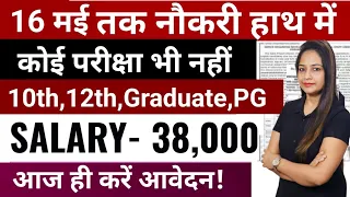 9 मई तक नौकरी मिल जाएगी - New Vacancy 2024 | Latest Govt Jobs May 2024 | Rojgar with MEET MAM