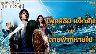 🌊 เล่าเรื่อง เพอร์ซีย์ แจ็กสัน กับ สายฟ้าที่หายไป เล่ม 1 (สรุปหนังสือ) | BOOK & BED