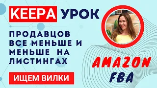 Кипа Урок Ищем Вилки на Амазон. Как найти листинги где продавцов все меньше и меньше. Шаг за шагом.