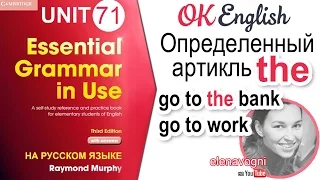 Unit 71 Определенный артикль the: когда он нужен и не нужен (урок 2) | OK English Elementary