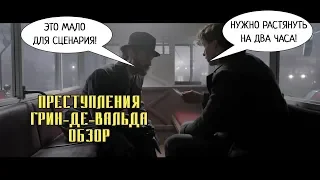 Фантастические твари 2. Преступления Грин-де-Вальда — мнение, обзор.