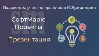 Учет по проектам в 1С:Бухгалтерии в подсистеме "СофтМарк: Проекты"