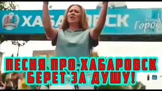 ✅ Песня про Хабаровск! Это ШЕДЕВР! Фургал Протест Митинг Шествие #ямыфургал #свободуфургалу