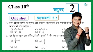 Prashnawali 2.2 class 10th one shot || Ncert class 10th exercise 2.2 full solutions by pankaj sir