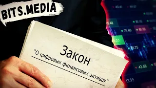 Ограничения для российских майнеров / Закон о ЦФА / Новости криптовалют