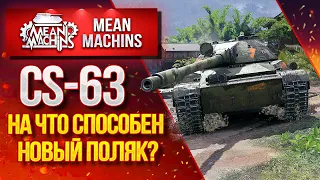 "НА ЧТО СПОСОБЕН НОВЫЙ ПОЛЯК...CS-63" / НОВАЯ ФИШКА СРЕДИ СТ #ЛучшееДляВас