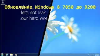 Обновление Windows 8 7850 до 8 9200 RTM
