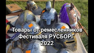 Русборг 2022 международный фестиваль исторической реконструкции #Русборг2022 #Русборг