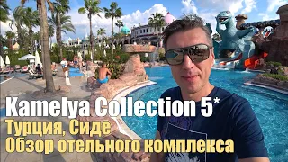 Kamelya Collection 5*: K Club, Fulya, Selin, Турция, Сиде. Обзор отельного комплекса.