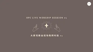 大祭司教会现场敬拜时段 #3 (音频) HPC Live Worship Session #3 (Audio)