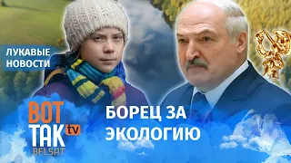 Как Лукашенко взялся за природу / Лукавые новости