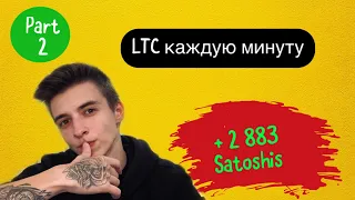 FREE LTC КРАН /ПЛАТИТ СРАЗУ НА FAUCETPAY