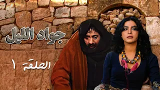 مسلسل جواد الليل | الحلقة 1 الأولى كاملة Jawad Allayl | HD | أيمن زيدان | نورمان أسعد