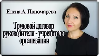 Две точки зрения на трудовой договор руководителя - учредителя - Елена Пономарева