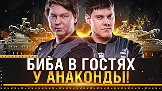 БИБА В ГОСТЯХ У АНАТОЛИЧА! * Стрим World of Tanks