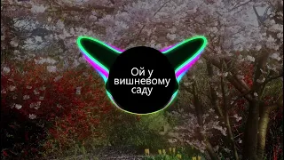 Ой у вишневому саду (BASS BOOSTED)