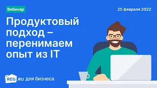 Вебинар REG.RU: Продуктовый подход – перенимаем опыт из IT