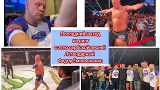 Последний выход на ринг 🥊 с этно сербской 🇷🇸 песней • Легендарный ФЕДОР Емельяненко 🇷🇺