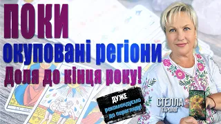 На ЩО рф хоче обміняти Крим? Доля окупованих територій до кінця року. Зміни на фронті Стелла таролог