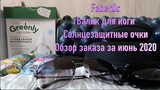 Faberlic Валик для йоги. Солнцезащитные очки. Обзор заказа за июнь 2020