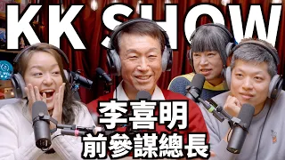 The KK Show - 181 前參謀總長 李喜明