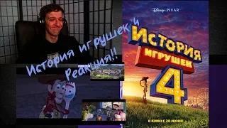 Реакция ФоkSа на Русский трейлер "История игрушек 4"!!!Toy Story 4 | Official Trailer REACTION!!