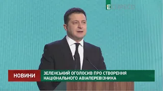 Зеленський оголосив про створення національного авіаперевізника