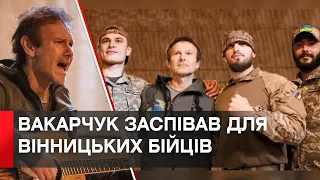 Святослав Вакарчук вдруге дав концерт для бійців 59 бригади з Вінниччини, яка захищає Україну