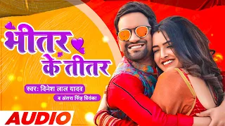 Bhitar Ke Titar | Dinesh Lal Yadav (Nirahua) & Antra Singh Priyanka | Bhojpuri  2021