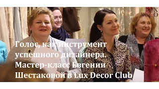 Голос, как инструмент успешности дизайнера  Мастер класс  Luxdecor Club