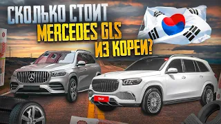 Купили Mercedes-Benz GLS в Корее. Сколько стоит?